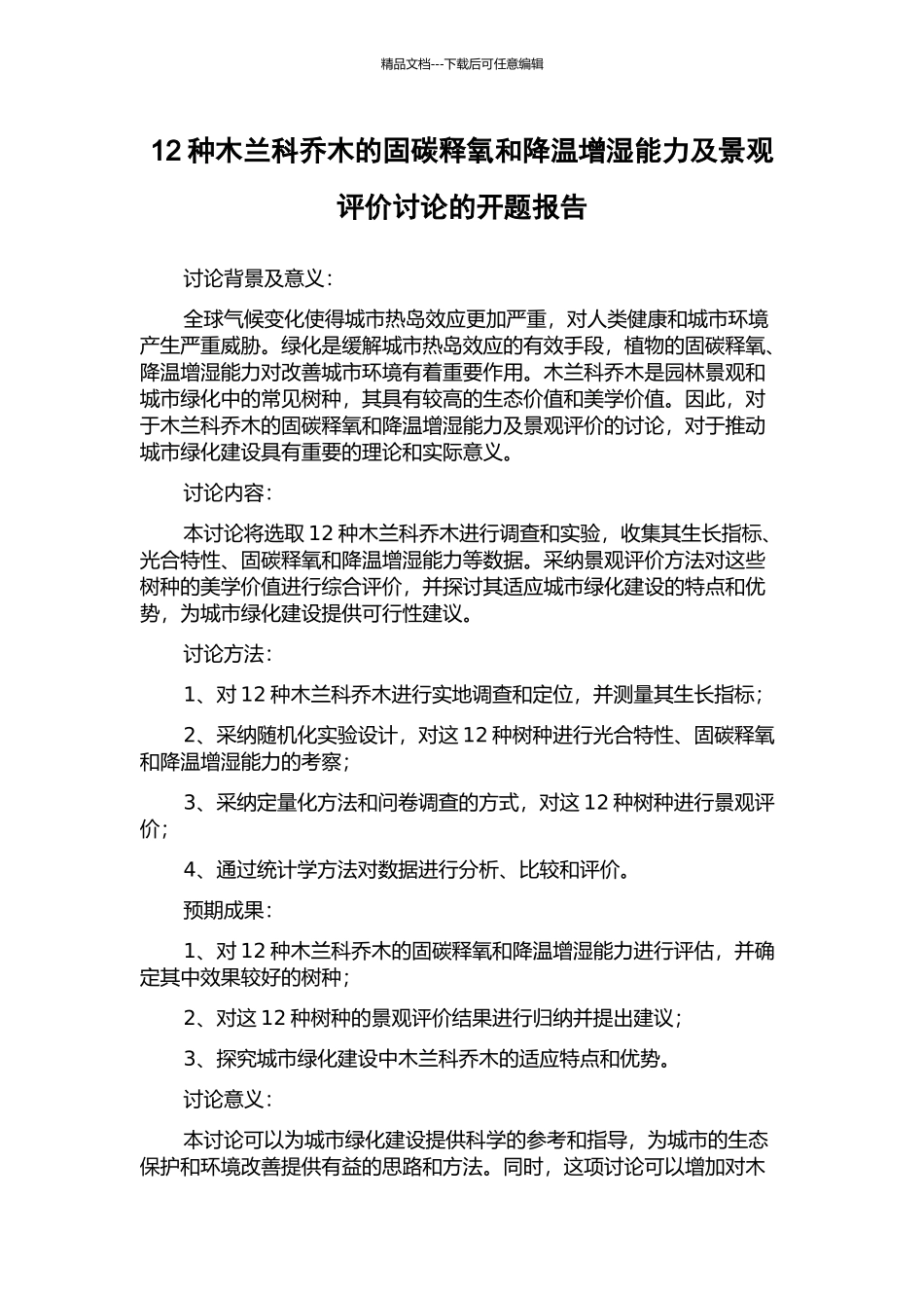 12种木兰科乔木的固碳释氧和降温增湿能力及景观评价研究的开题报告_第1页