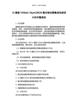 12通道10Gbs0.18μmCMOS激光驱动器集成电路设计的开题报告