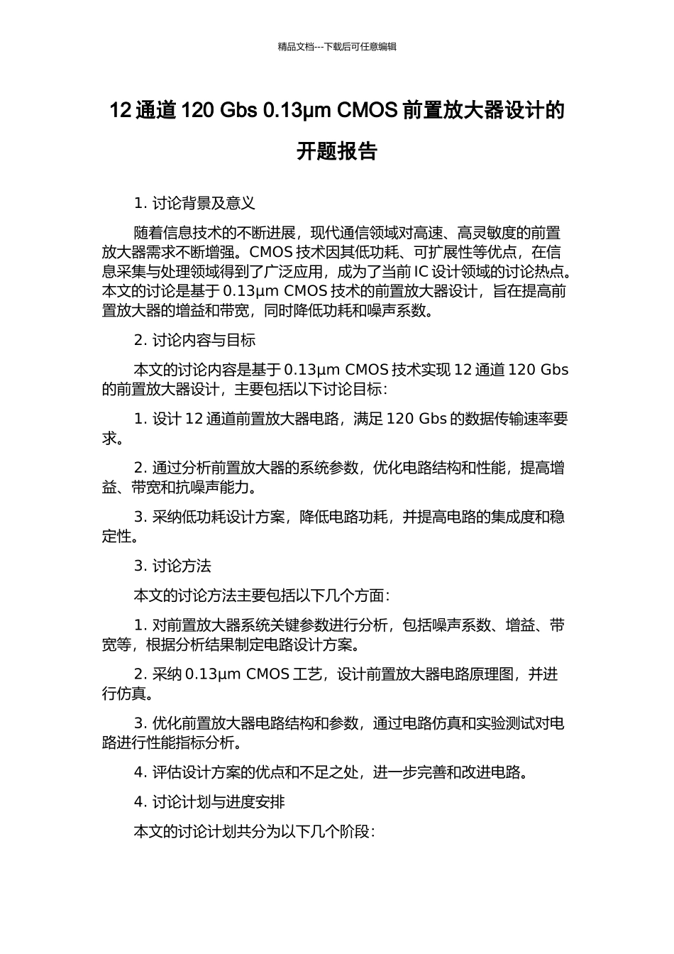 12通道120-Gbs-0.13μm-CMOS前置放大器设计的开题报告_第1页