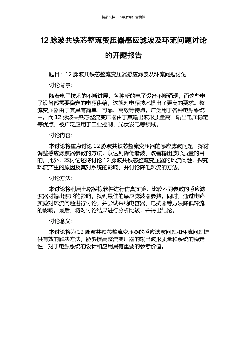 12脉波共铁芯整流变压器感应滤波及环流问题研究的开题报告_第1页