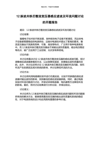 12脉波共铁芯整流变压器感应滤波及环流问题研究的开题报告