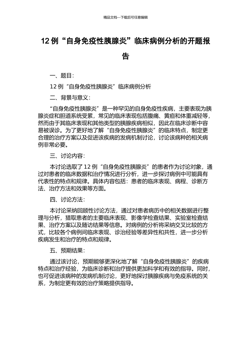 12例“自身免疫性胰腺炎”临床病例分析的开题报告_第1页