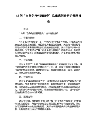 12例“自身免疫性胰腺炎”临床病例分析的开题报告