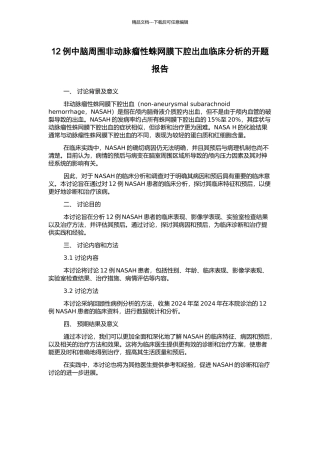 12例中脑周围非动脉瘤性蛛网膜下腔出血临床分析的开题报告