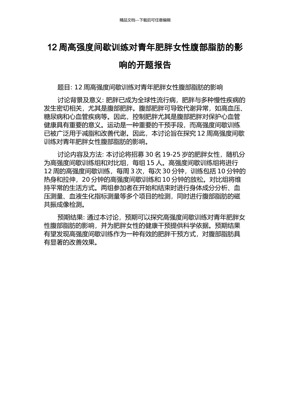 12周高强度间歇训练对青年肥胖女性腹部脂肪的影响的开题报告_第1页