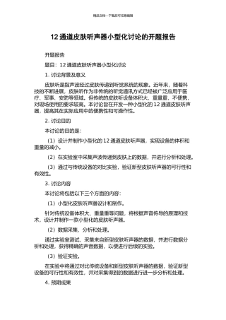 12通道皮肤听声器小型化研究的开题报告