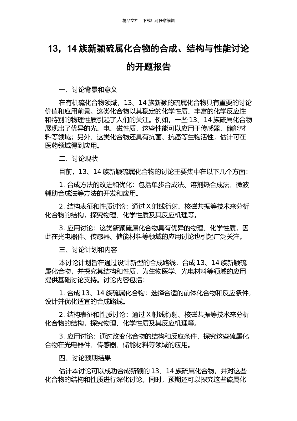 13-14族新颖硫属化合物的合成、结构与性能研究的开题报告_第1页