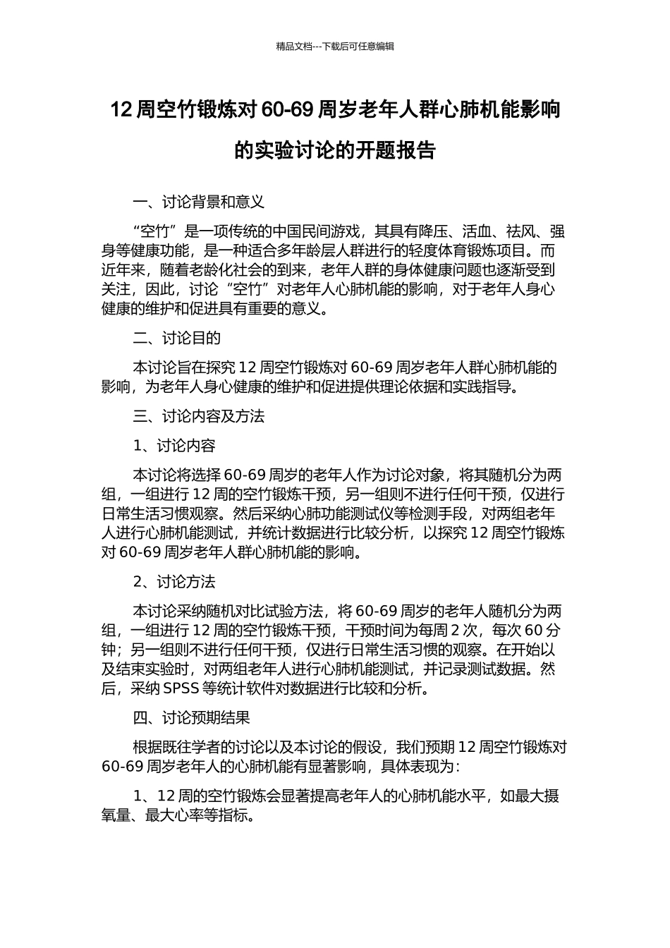 12周空竹锻炼对60-69周岁老年人群心肺机能影响的实验研究的开题报告_第1页