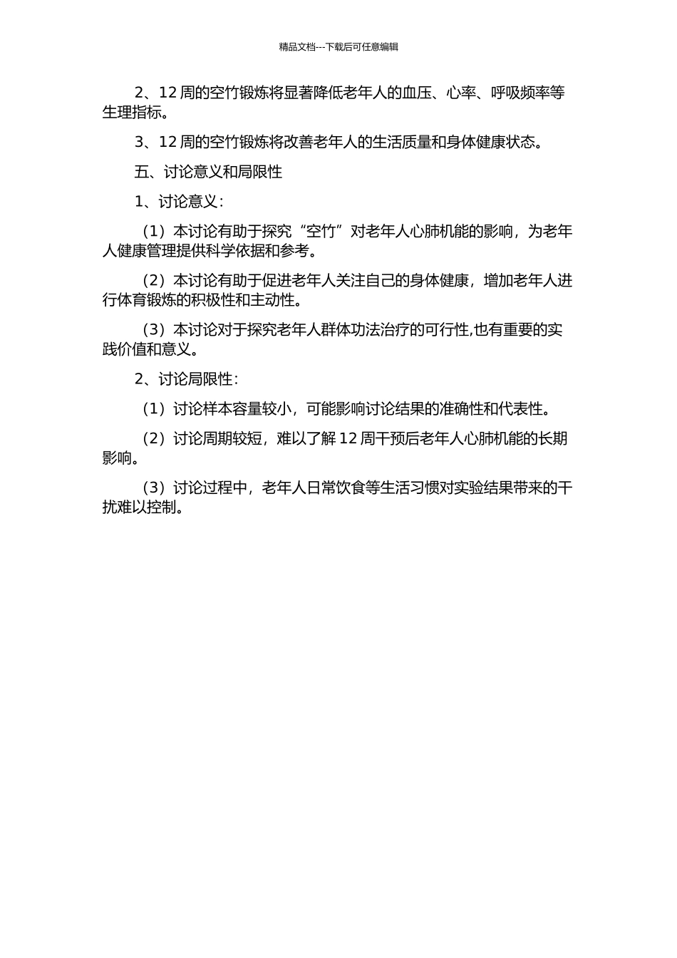 12周空竹锻炼对60-69周岁老年人群心肺机能影响的实验研究的开题报告_第2页