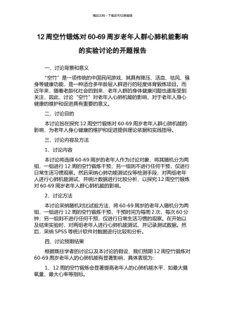 12周空竹锻炼对60-69周岁老年人群心肺机能影响的实验研究的开题报告