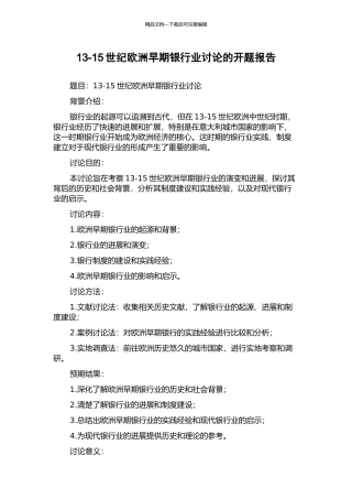 13-15世纪欧洲早期银行业研究的开题报告