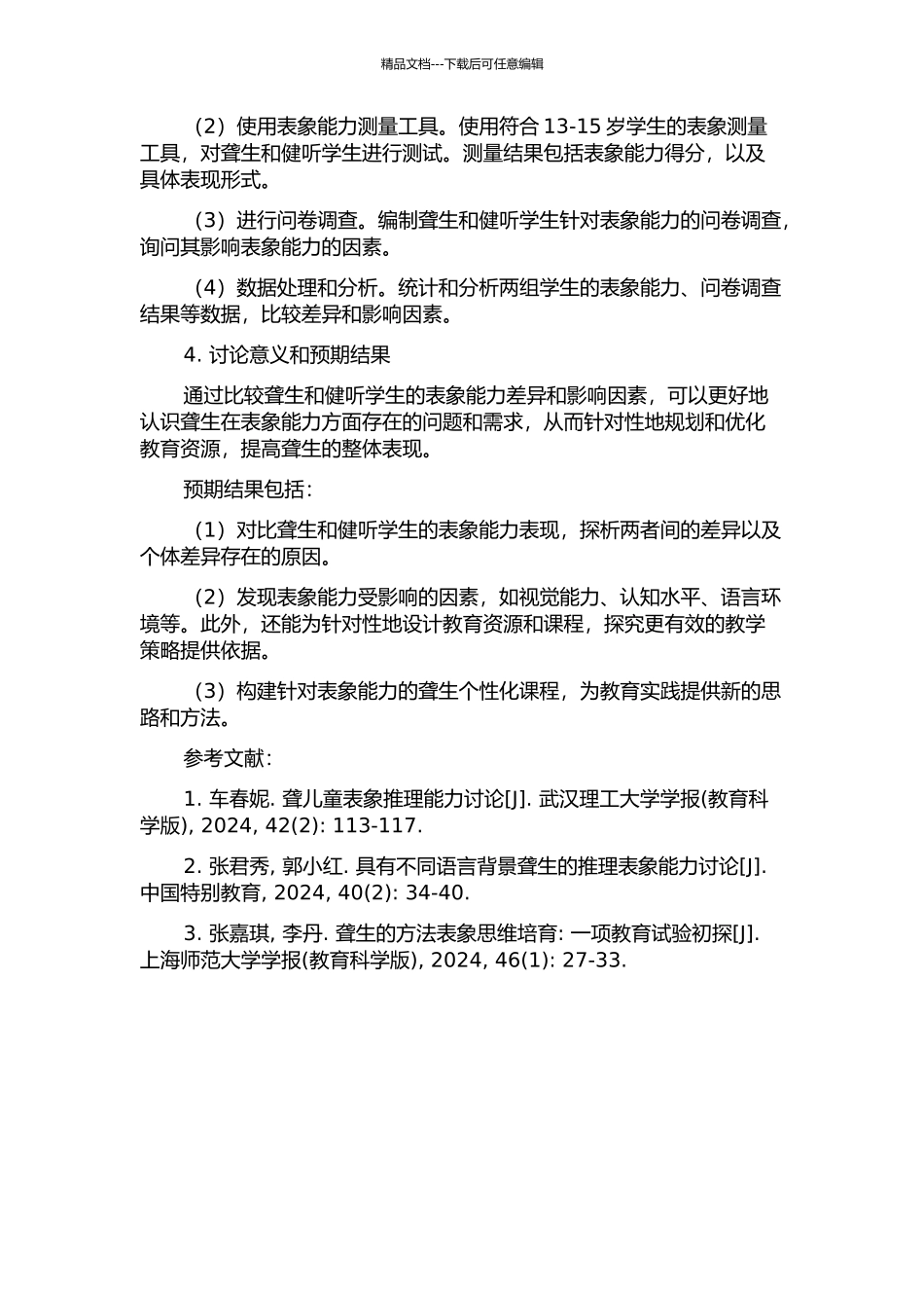 13-15岁聋生与健听学生表象能力的比较研究的开题报告_第2页
