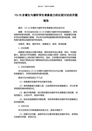 13-15岁聋生与健听学生表象能力的比较研究的开题报告