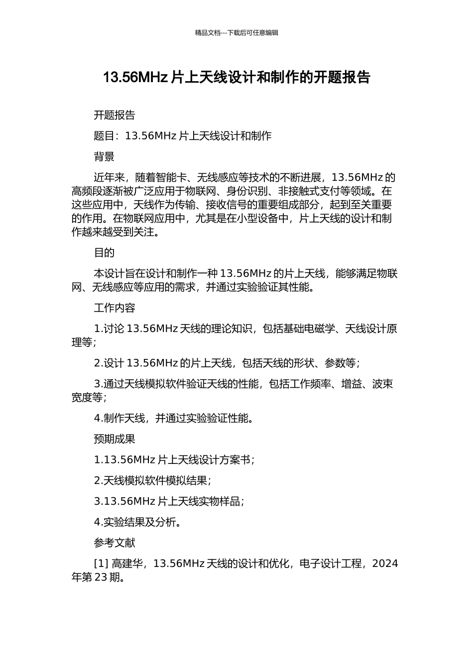 13.56MHz片上天线设计和制作的开题报告_第1页