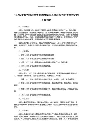 13-15岁智力落后学生焦虑情绪与其适应行为的关系研究的开题报告