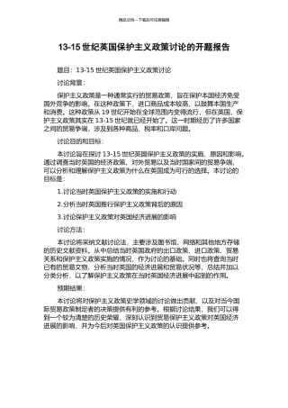 13-15世纪英国保护主义政策研究的开题报告