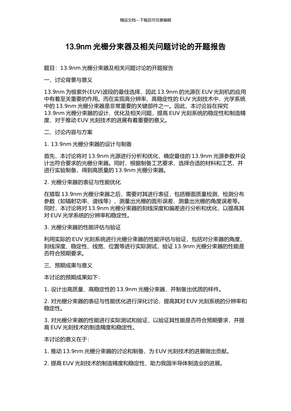 13.9nm光栅分束器及相关问题研究的开题报告_第1页