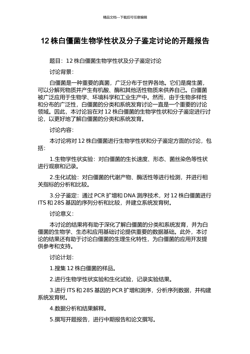 12株白僵菌生物学性状及分子鉴定研究的开题报告_第1页
