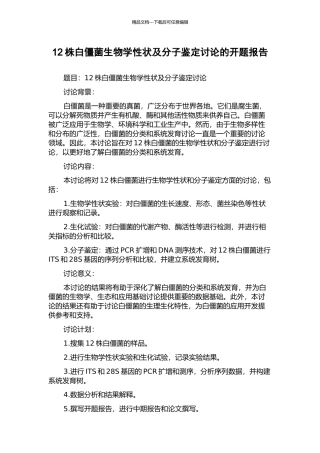 12株白僵菌生物学性状及分子鉴定研究的开题报告