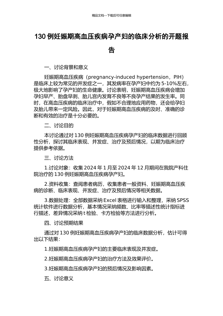 130例妊娠期高血压疾病孕产妇的临床分析的开题报告_第1页