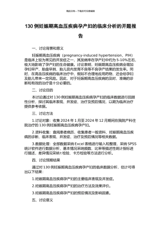 130例妊娠期高血压疾病孕产妇的临床分析的开题报告