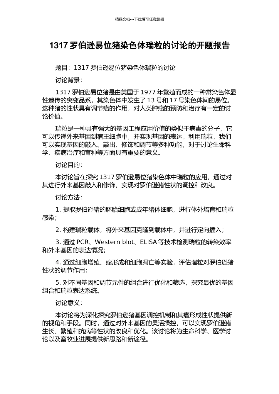 1317罗伯逊易位猪染色体瑞粒的研究的开题报告_第1页