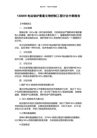 130MW电站锅炉氮氧化物控制工程研究中期报告