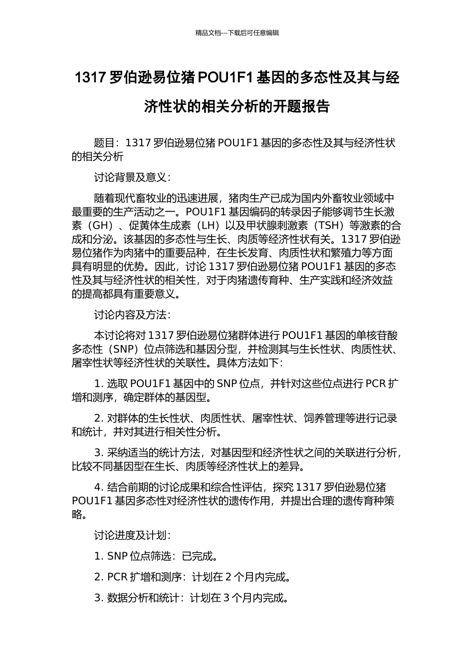 1317罗伯逊易位猪POU1F1基因的多态性及其与经济性状的相关分析的开题报告_第1页