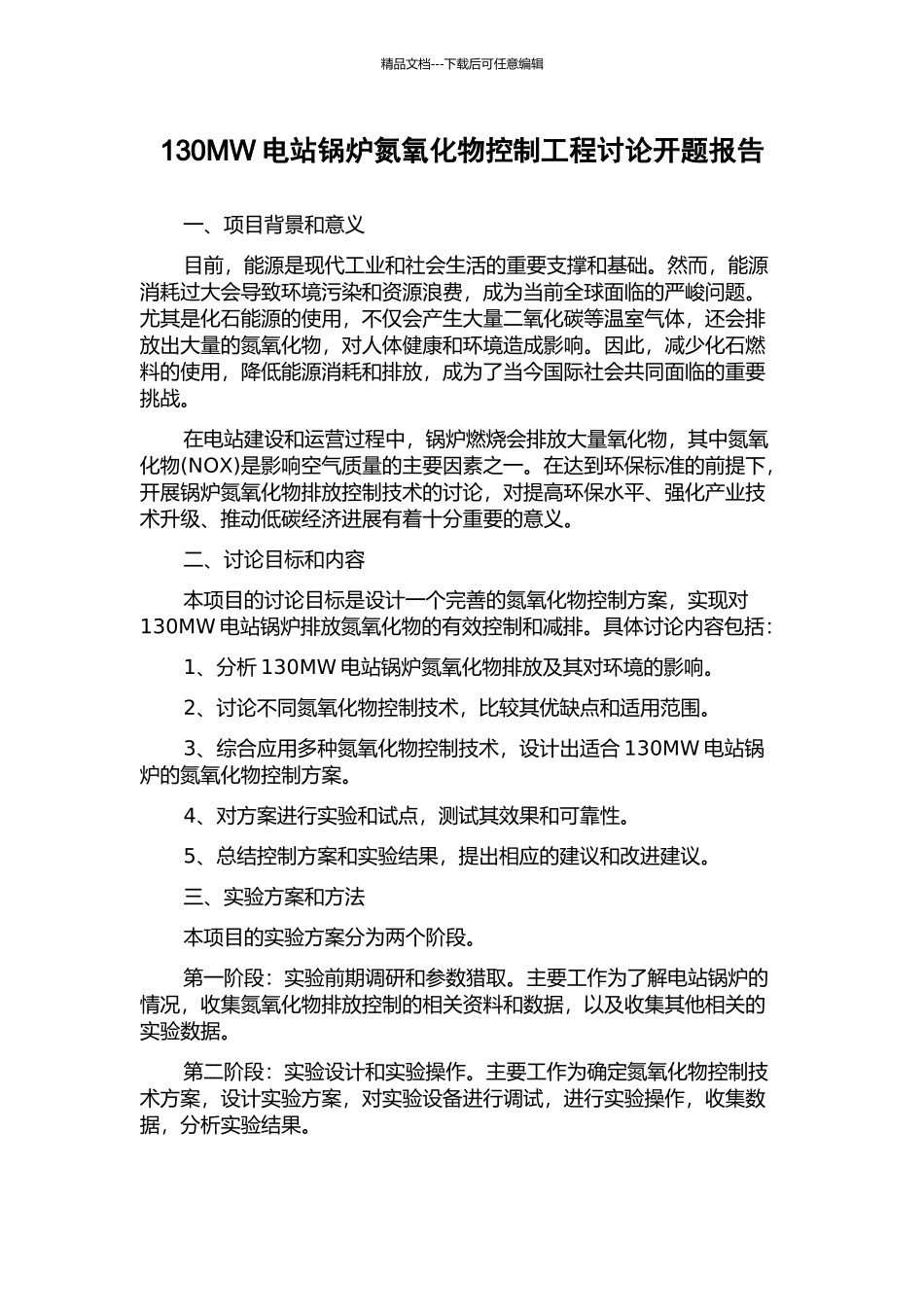 130MW电站锅炉氮氧化物控制工程研究开题报告_第1页