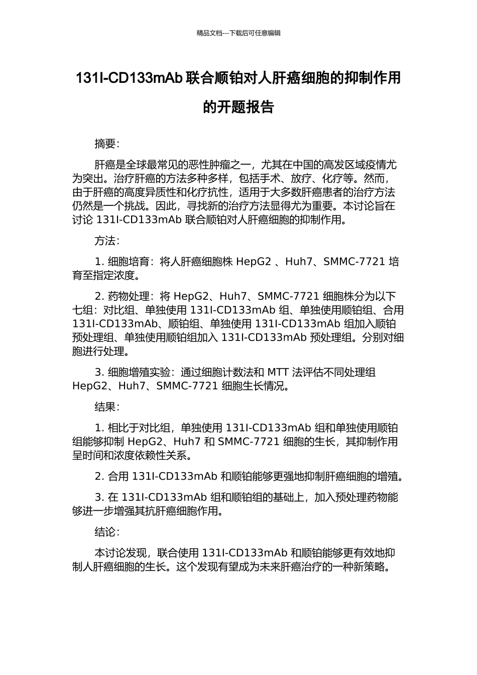 131I-CD133mAb联合顺铂对人肝癌细胞的抑制作用的开题报告_第1页