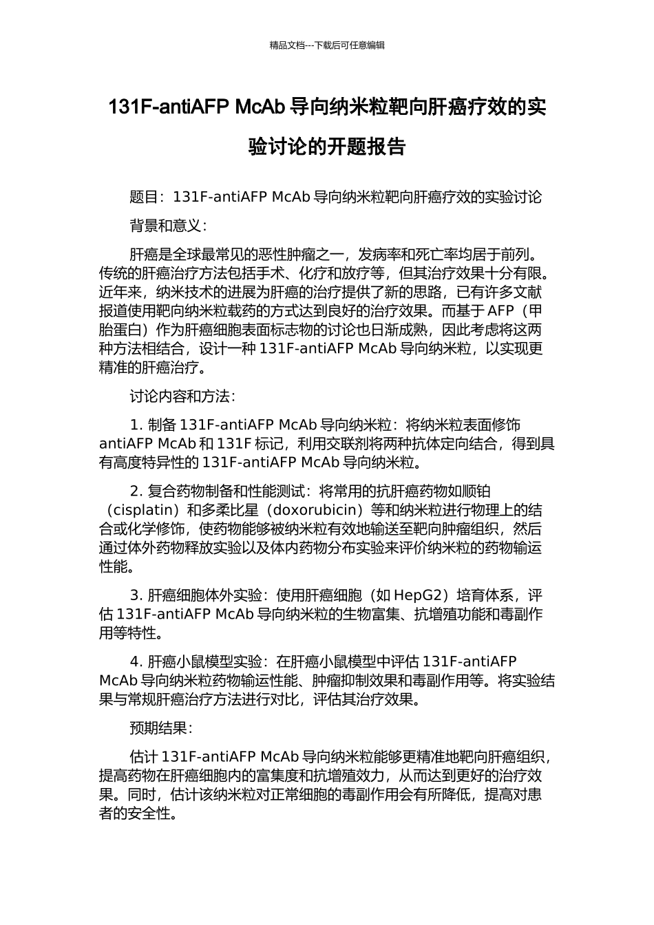 131F-antiAFP-McAb导向纳米粒靶向肝癌疗效的实验研究的开题报告_第1页