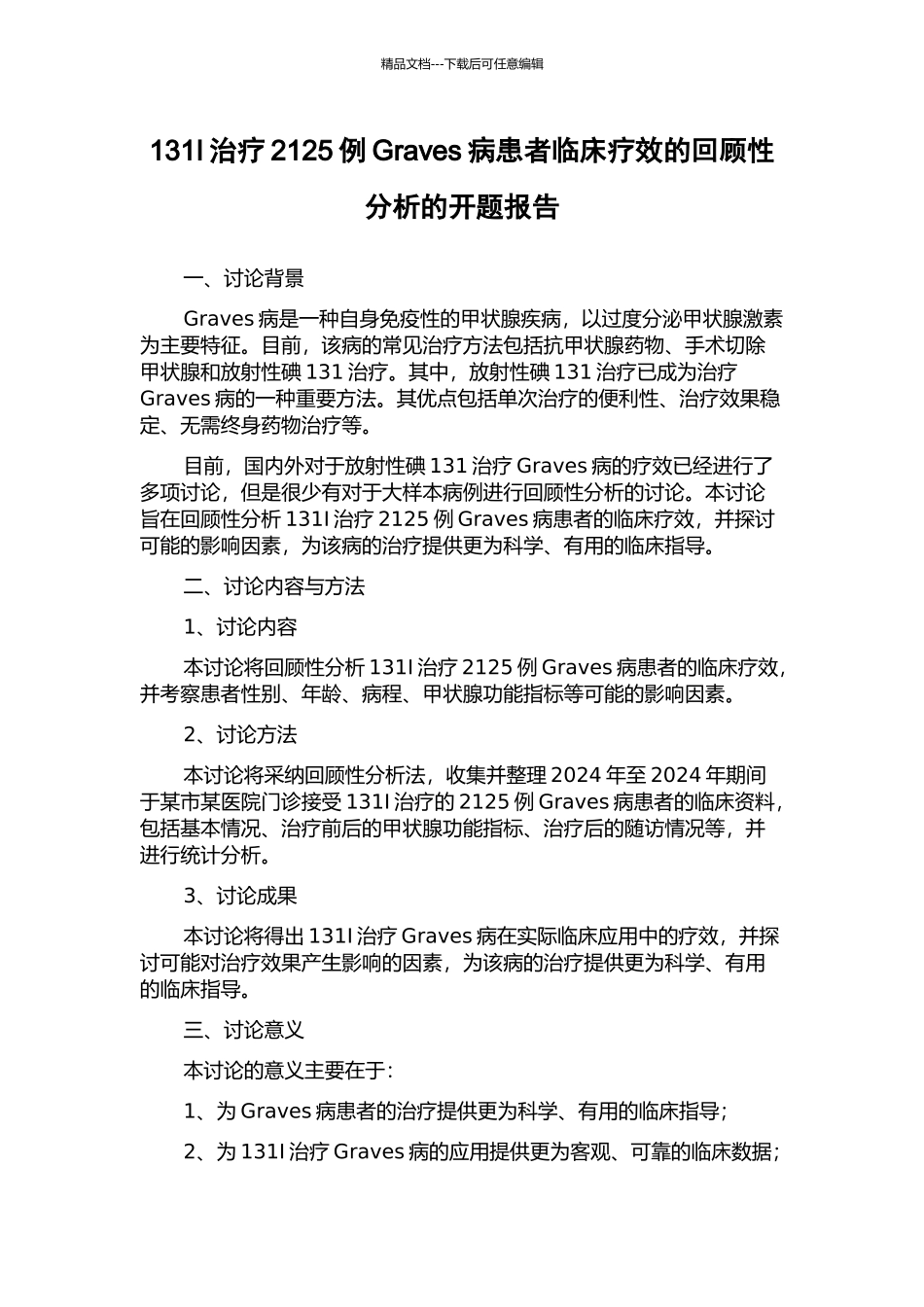 131I治疗2125例Graves病患者临床疗效的回顾性分析的开题报告_第1页