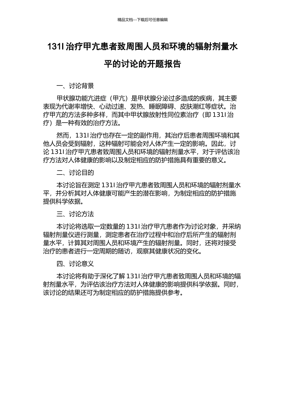 131I治疗甲亢患者致周围人员和环境的辐射剂量水平的研究的开题报告_第1页