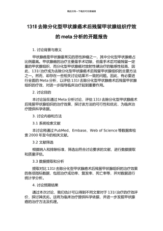 131Ⅰ去除分化型甲状腺癌术后残留甲状腺组织疗效的meta分析的开题报告