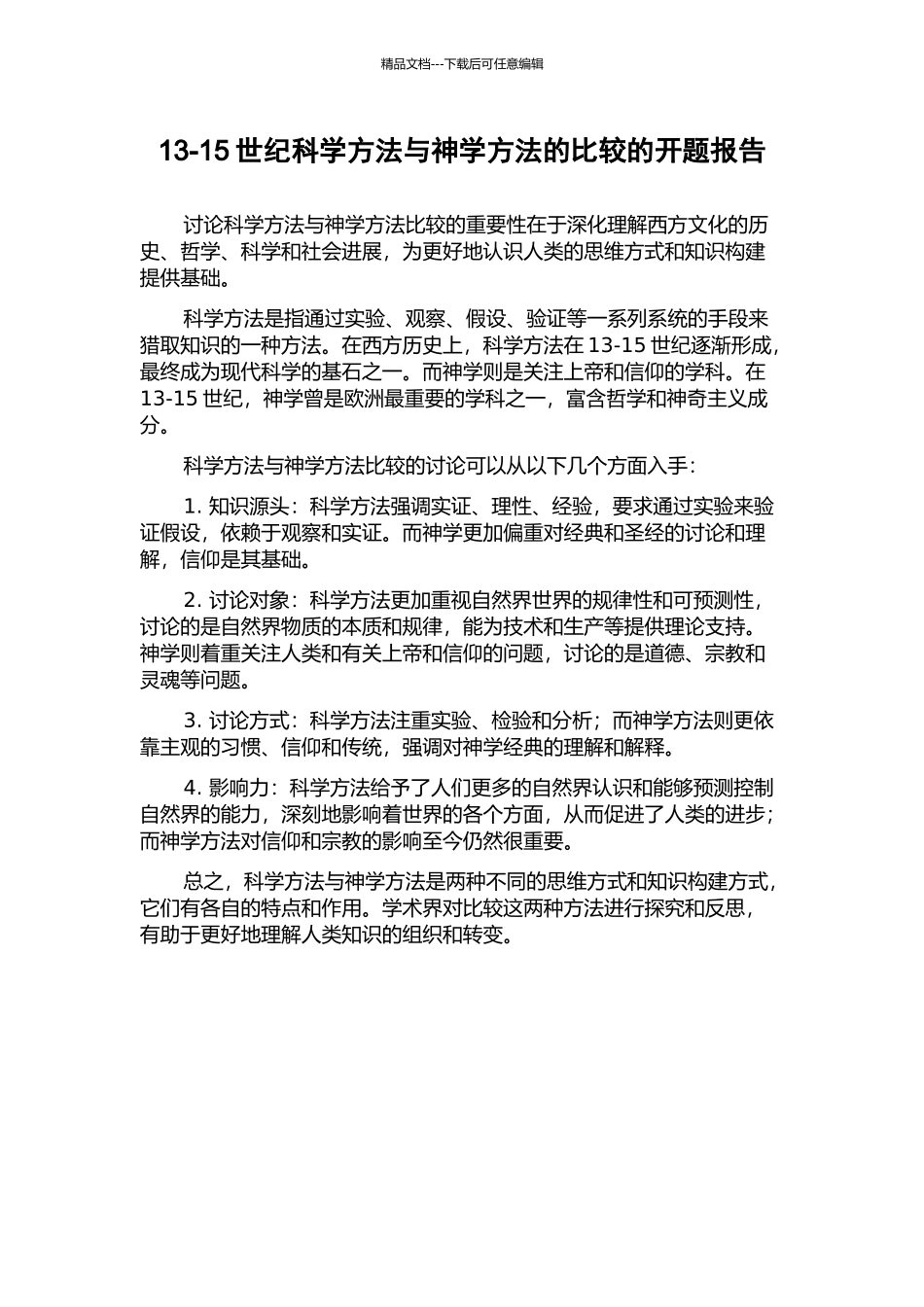 13-15世纪科学方法与神学方法的比较的开题报告_第1页