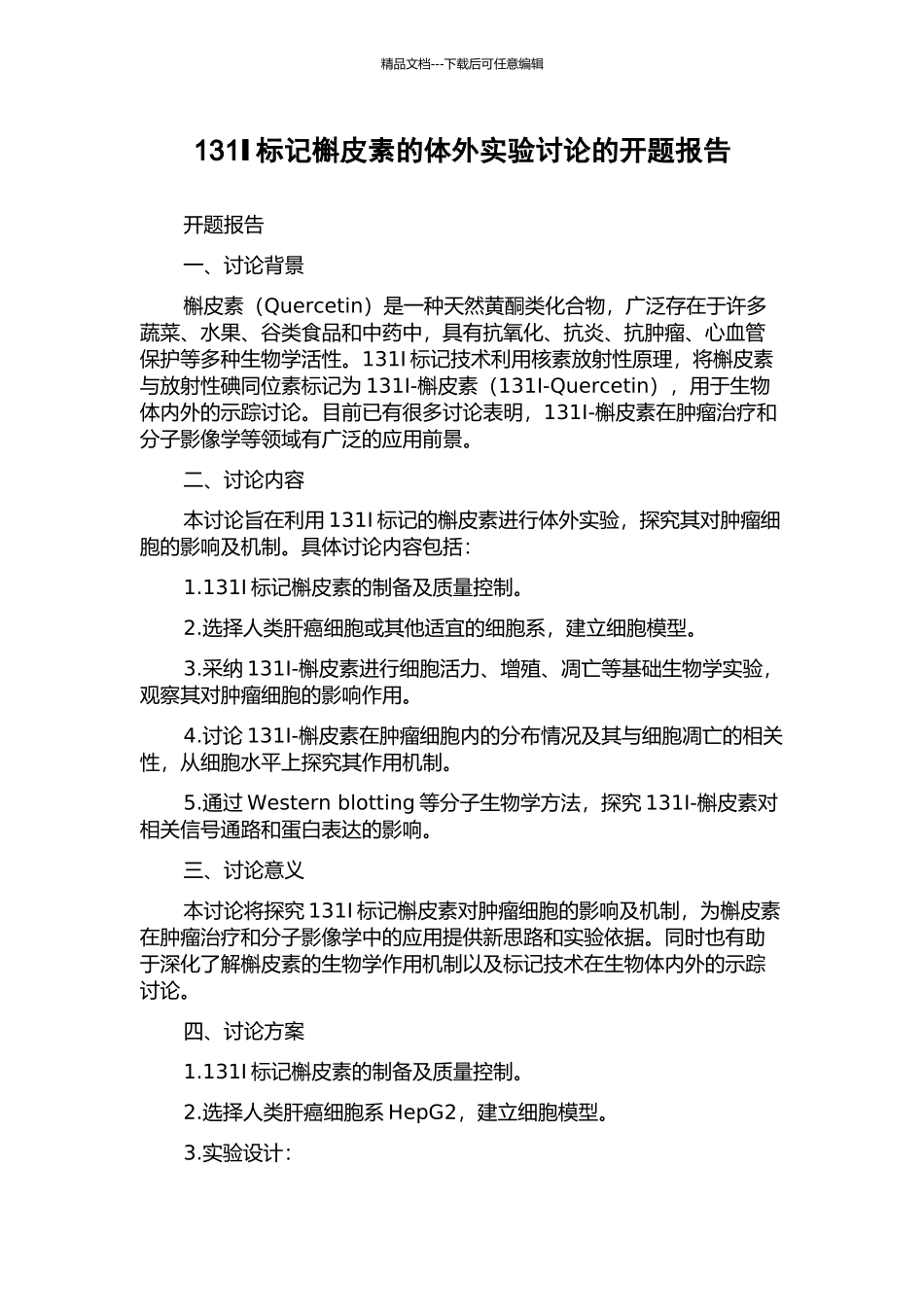131Ⅰ标记槲皮素的体外实验研究的开题报告_第1页