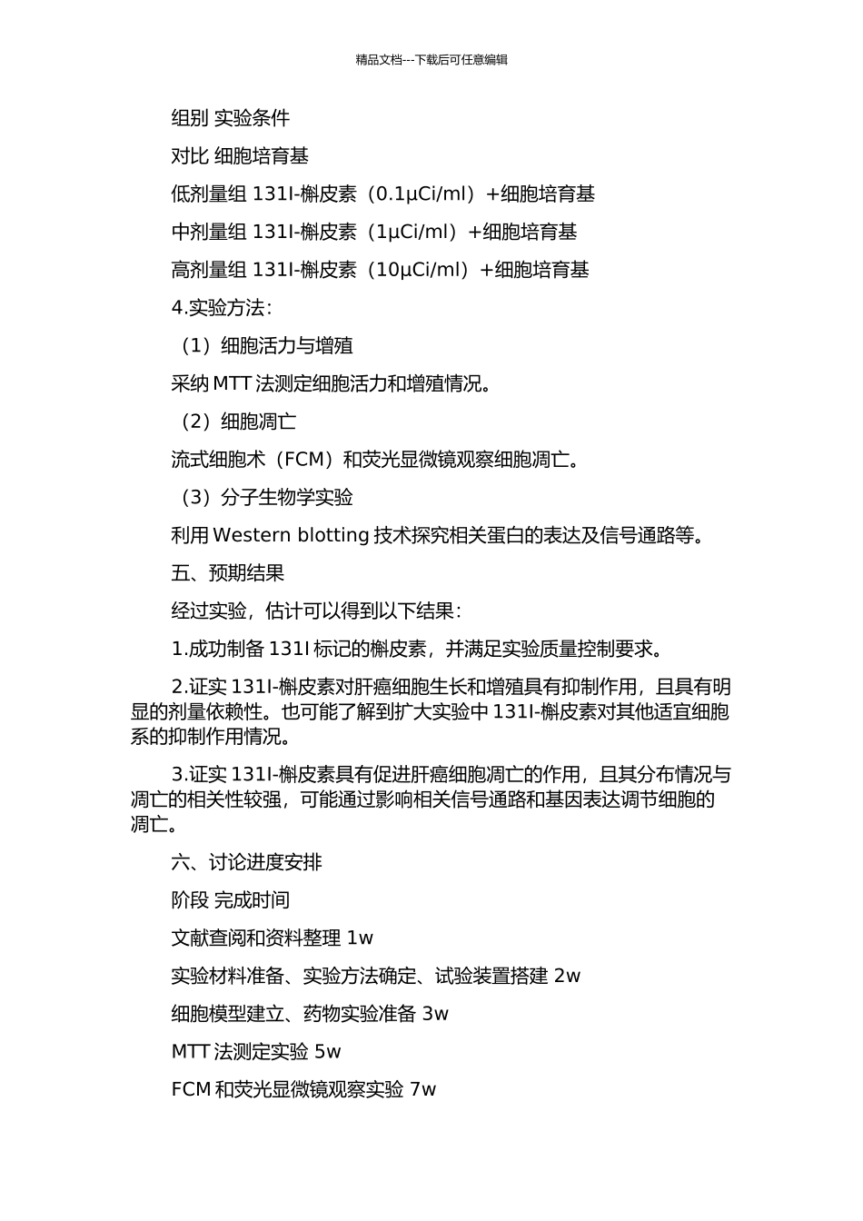 131Ⅰ标记槲皮素的体外实验研究的开题报告_第2页