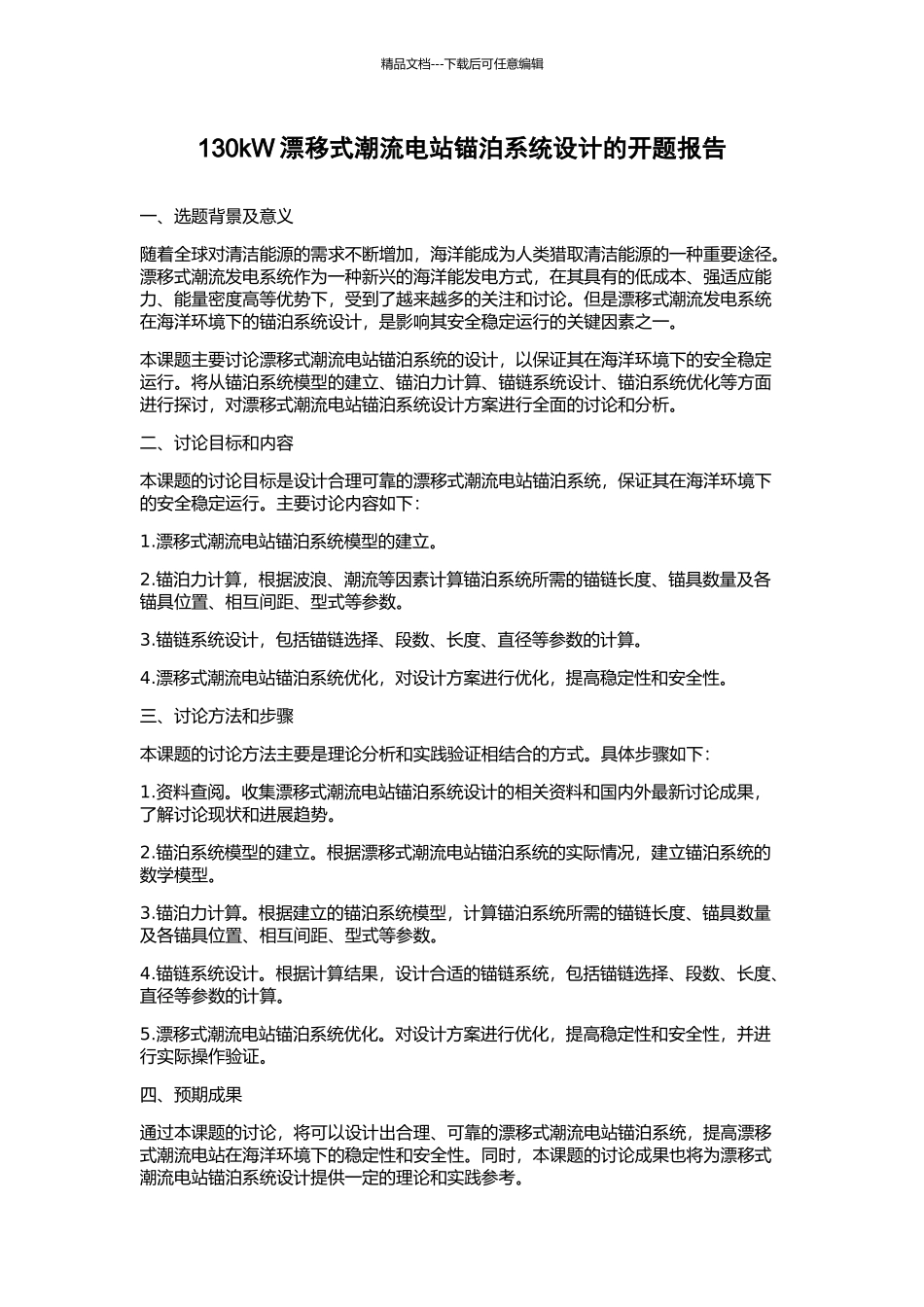 130kW漂浮式潮流电站锚泊系统设计的开题报告_第1页