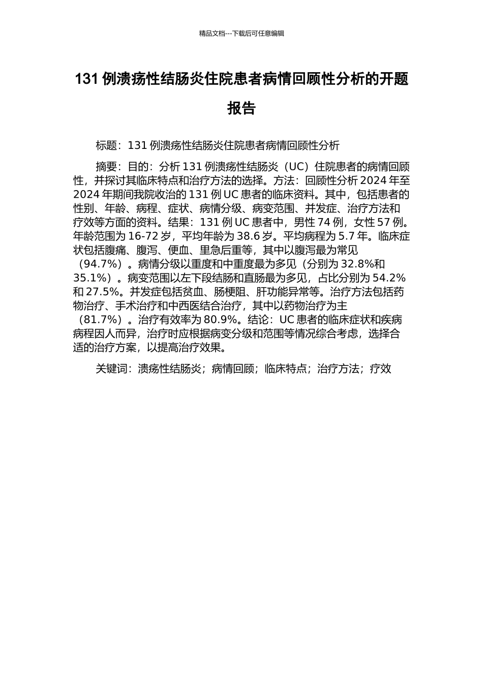131例溃疡性结肠炎住院患者病情回顾性分析的开题报告_第1页