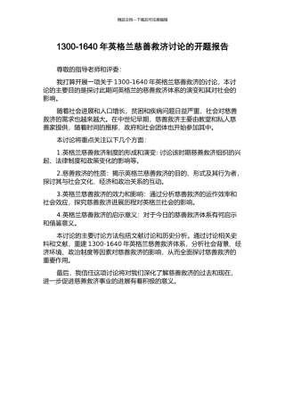 1300-1640年英格兰慈善救济研究的开题报告