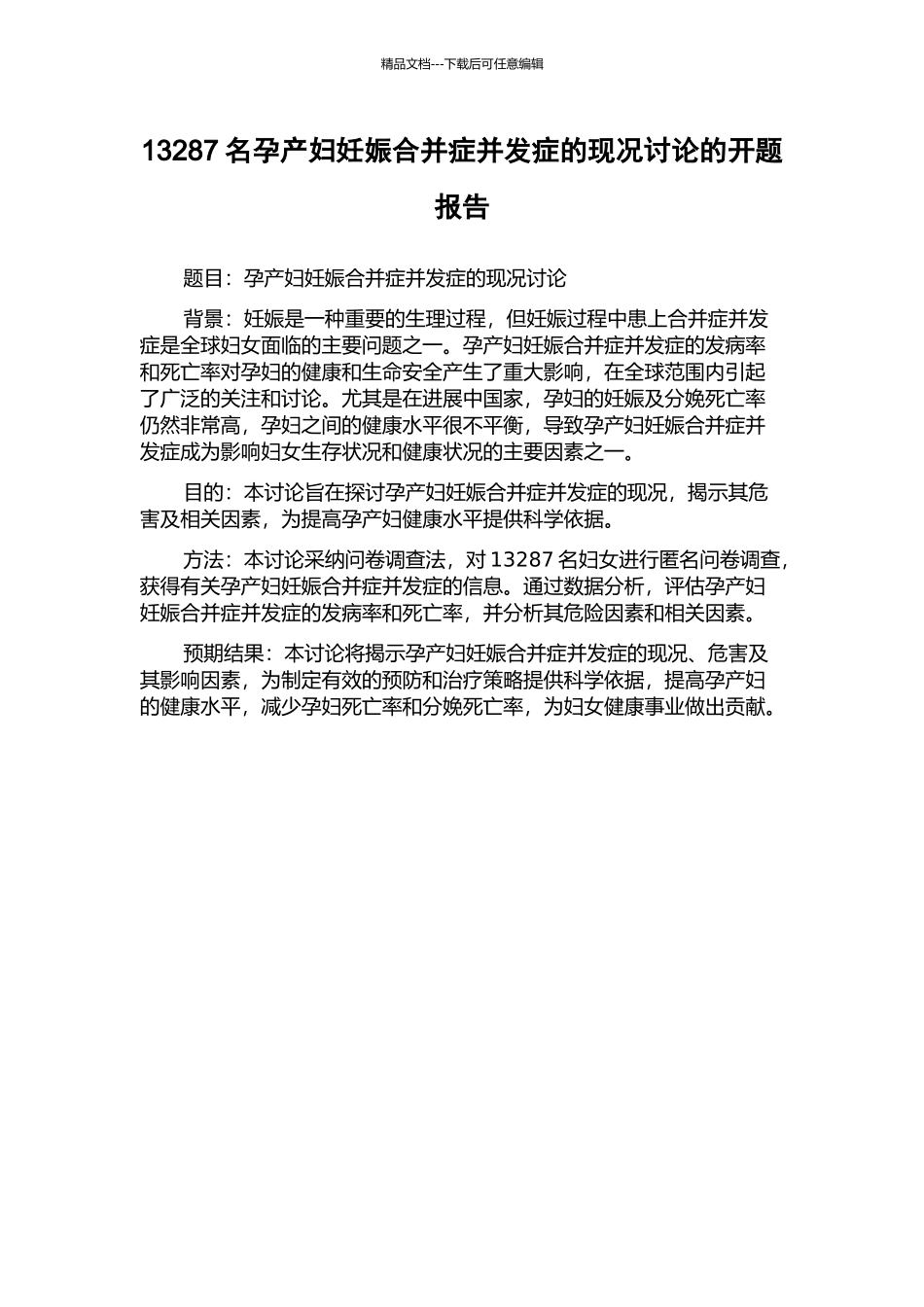 13287名孕产妇妊娠合并症并发症的现况研究的开题报告_第1页