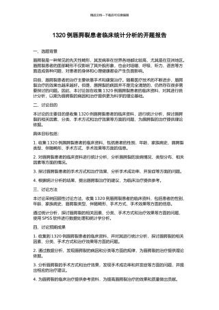 1320例唇腭裂患者临床统计分析的开题报告