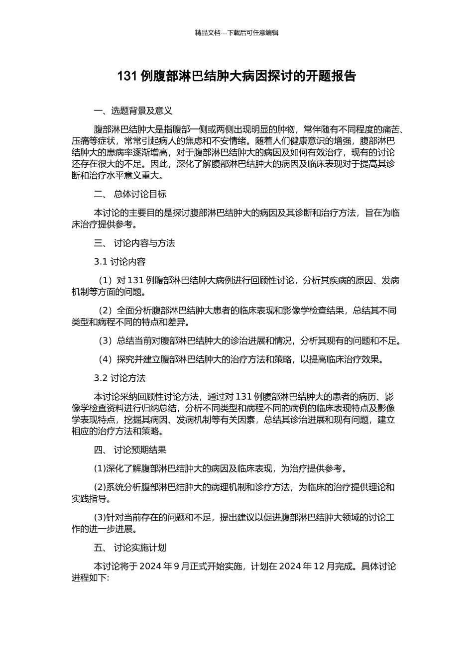 131例腹部淋巴结肿大病因探讨的开题报告_第1页