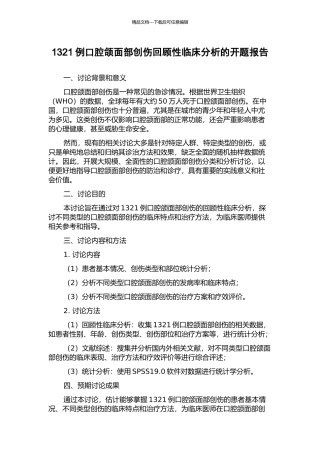 1321例口腔颌面部创伤回顾性临床分析的开题报告