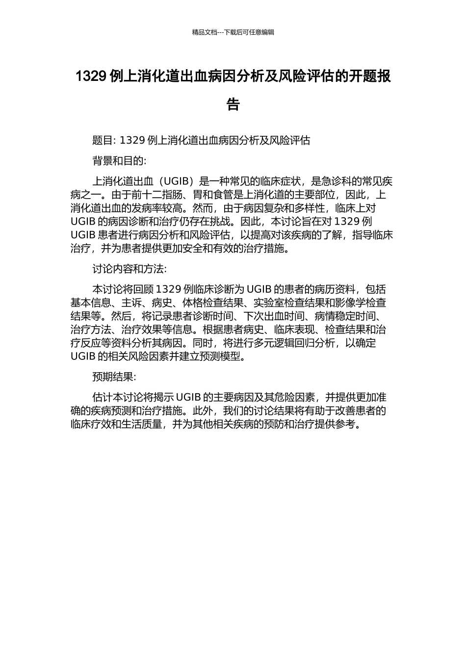 1329例上消化道出血病因分析及风险评估的开题报告_第1页