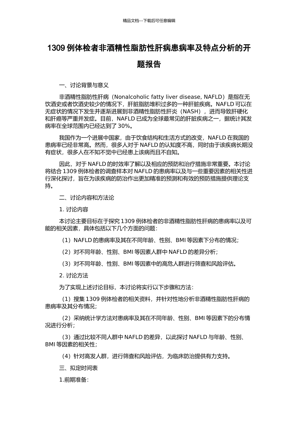 1309例体检者非酒精性脂肪性肝病患病率及特点分析的开题报告_第1页