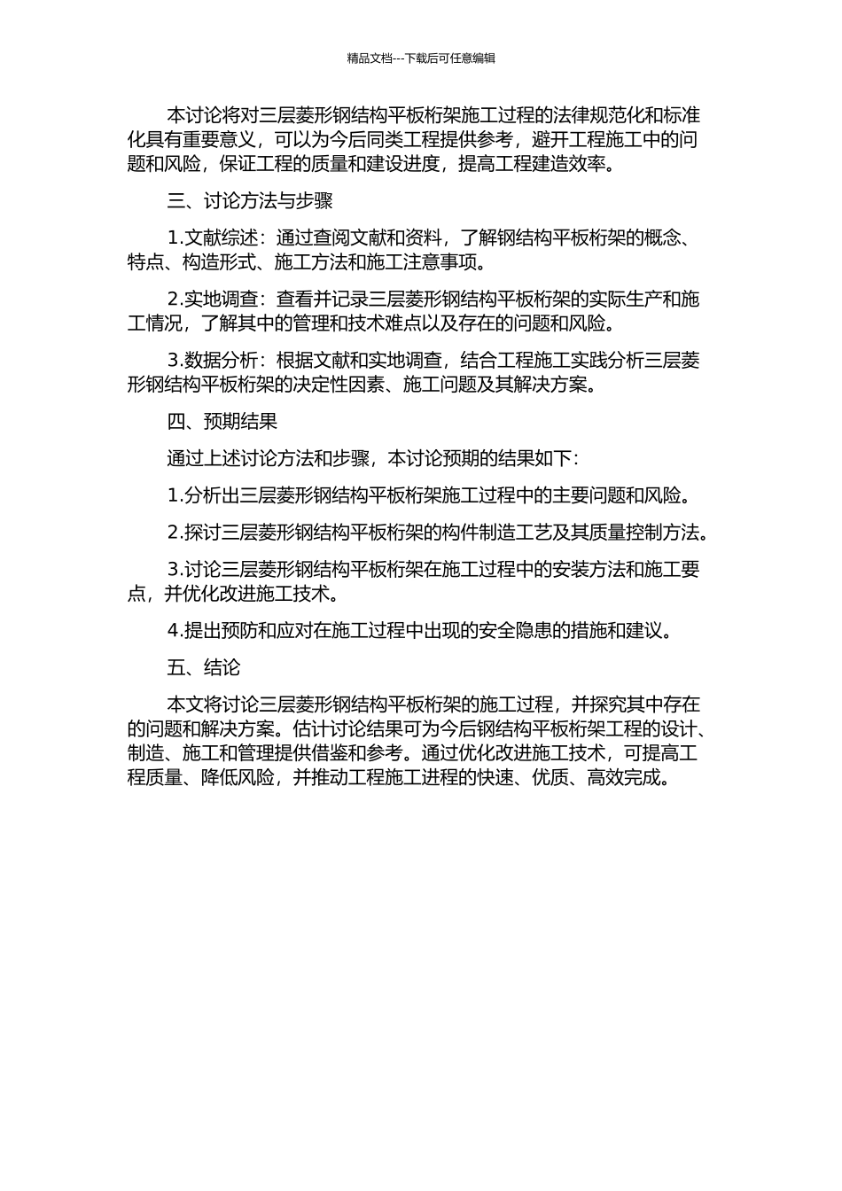 132m跨度三层菱形钢结构平板桁架施工过程分析的开题报告_第2页