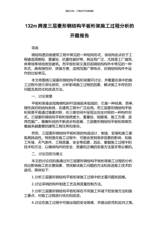 132m跨度三层菱形钢结构平板桁架施工过程分析的开题报告