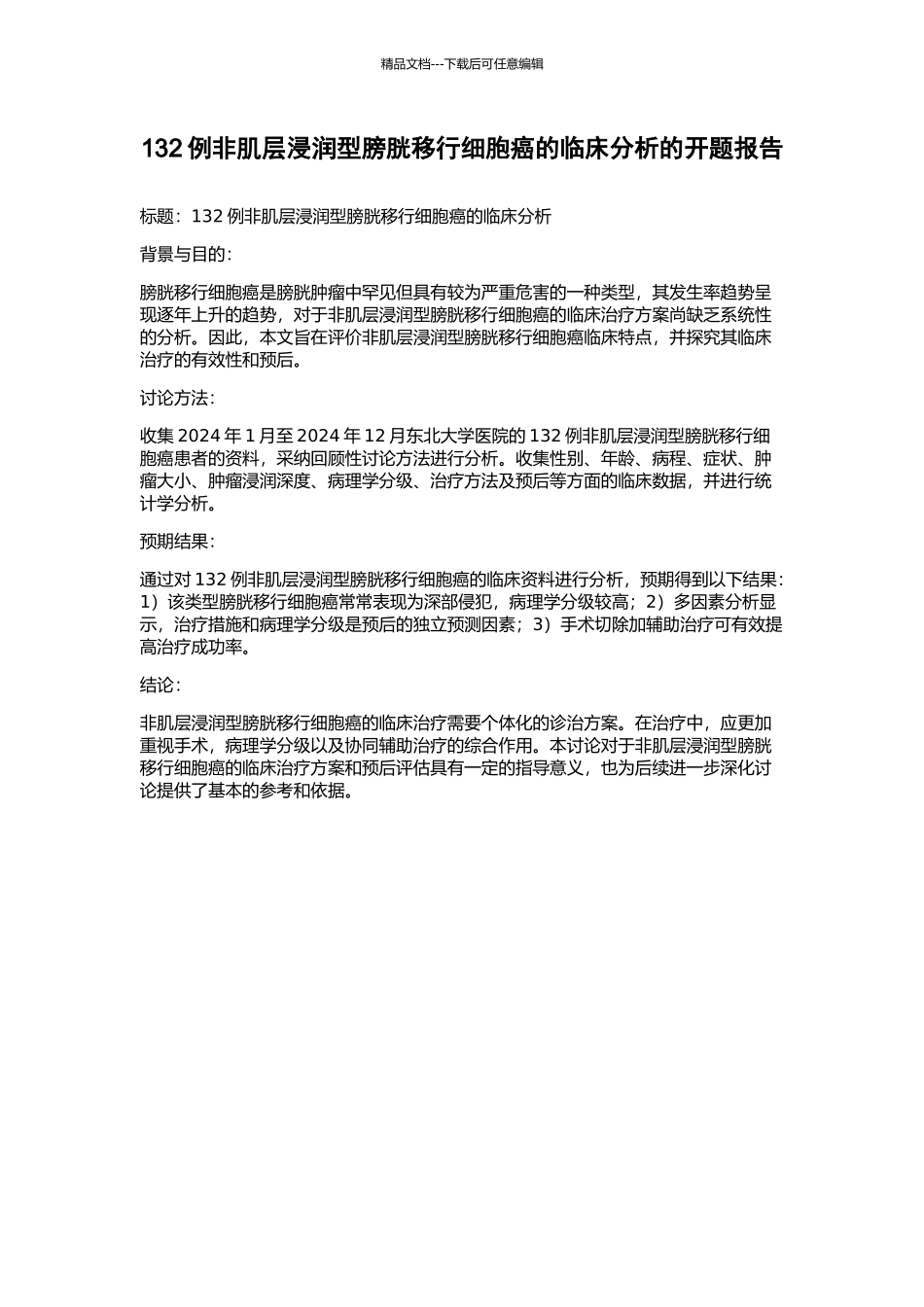 132例非肌层浸润型膀胱移行细胞癌的临床分析的开题报告_第1页