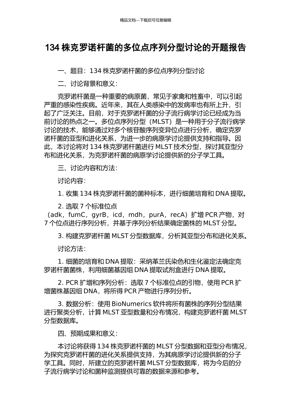 134株克罗诺杆菌的多位点序列分型研究的开题报告_第1页